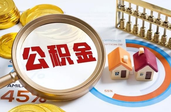涉县住房公积金提取条件（涉县住房公积金提取条件及其提取流程）